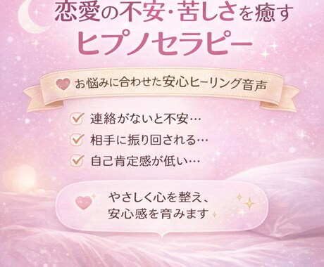 ヒプノセラピーで恋愛不安を癒す台本音声を作成します 恋愛不安と自己肯定感の癒しをオーダーメイドでお届けします。 イメージ2