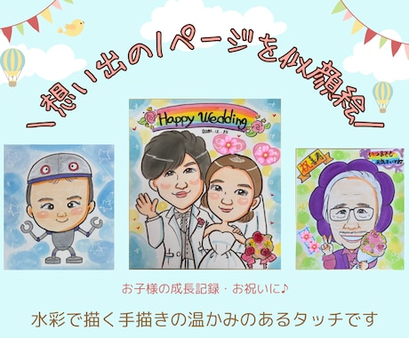 元気を届ける似顔絵お描きします 水彩の優しい手描きの似顔絵をお届けます♪ イメージ1