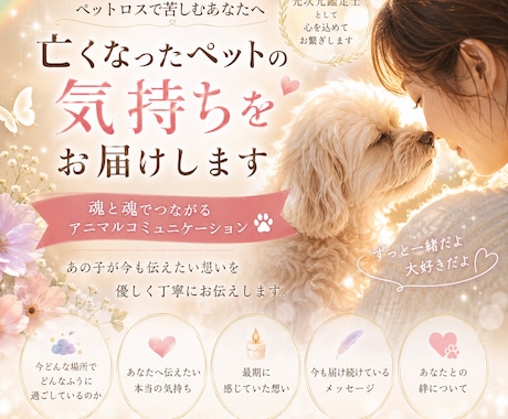 亡くなったペットの気持ちをお届けします ペットとの別れは“終わり”ではなく、新しい絆の始まり✨ イメージ1
