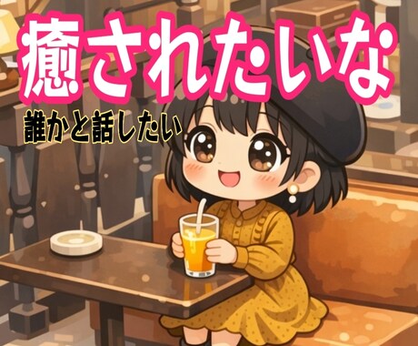 心がほっとする癒しの優しい時間✨お話しお聴きします ✨1分からでも大丈夫/雑談/お悩み/恋愛/仕事関係等お気軽に イメージ1