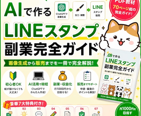 AIで作るLINEスタンプ副業完全ガイド販売します 未経験・初心者でもOK！画像生成から販売まで完全解説 イメージ1