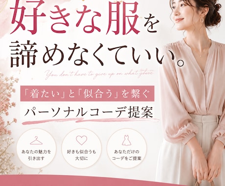 好きと似合うを両立するコーデ提案します 診断結果に縛られない服選びを。 イメージ1