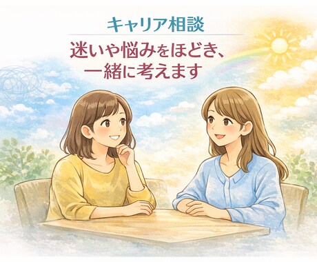 キャリア相談｜迷いや悩みを整理し一緒に考えます 一緒に考えた内容を、 振り返れるPDFでお渡しします イメージ1