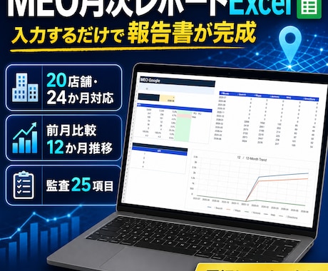 MEO月次レポートExcelを納品します 20店舗対応｜前月比較・口コミ・監査を一元管理 イメージ1