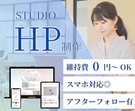 STUDIOで「伝わる」ホームページを作ります スマホ対応◎ 丁寧なヒアリングで安心 イメージ1