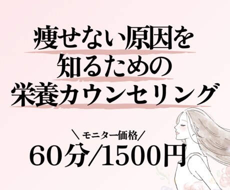 あなたの痩せない原因を見つけ原因にアプローチします 血糖コントロールなど、ダイエットに必要なことも伝えます。 イメージ1