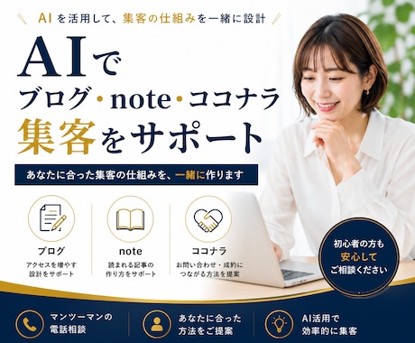 AIでブログ・note集客教えます AIを活用して、あなたに合った集客の仕組みを一緒に作ります イメージ1