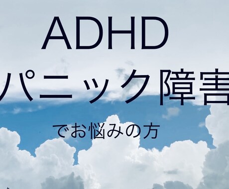 大人のADHD、パニック障害の方のお話し聞きます 1人で悩まずADHD、パニック障害だった私がお話聞きます☆ イメージ1