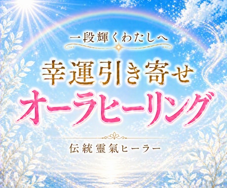 重い心・脳疲労を浄化｜幸運の引き寄せ調整します 不安を払い人生を好転✨本物の靈氣で頭と体を整えます！ イメージ1