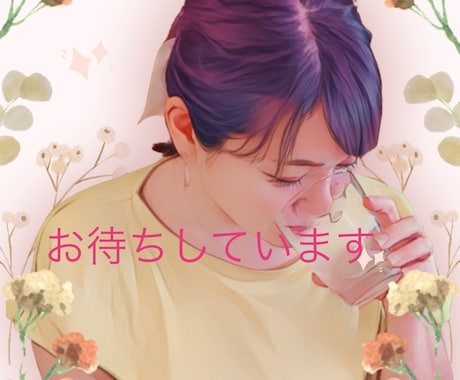 お気軽にどうぞ✨待っています モヤモヤ、ヤキモキ、この際何でも吐き出してくださいね⭐︎ イメージ1