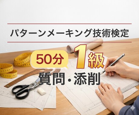 パターンメーキング1級｜質問・添削・試験対策します 合格する パターン・トワル・試験対策、50分で整理します。 イメージ1