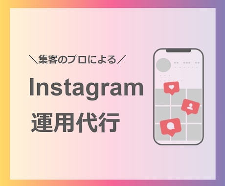 集客できる！インスタグラムの運用代行します 集客のプロによるマーケティング知識に基づく運用代行 イメージ1
