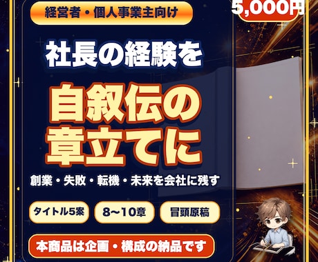 社長の経験を自叙伝の章立てにします 創業・失敗・転機・未来への思いを会社に残る物語へ整理します イメージ1