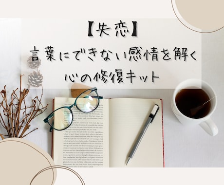 言葉にできない感情を解きほぐすキットをお届けします 自分との対話で失恋した心を癒してみませんか？ イメージ1