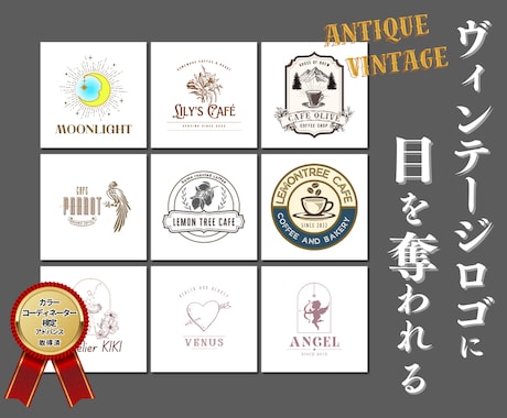 記憶に残るロゴで【ブランド力をUP】します つい目が留まる【アンティークなロゴ】で印象付けませんか？ イメージ1
