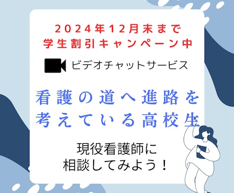 看護師を目指す高校生の進学相談をします 教員経験のある現役看護師に受験や実習のことを相談してみよう！ イメージ1