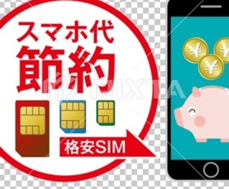 平均格安SIM3千円〜8千円削減無駄徹底診断します 格安SIM・光回線電気ガスクレカ高還元をあなた専用に最適化 イメージ1