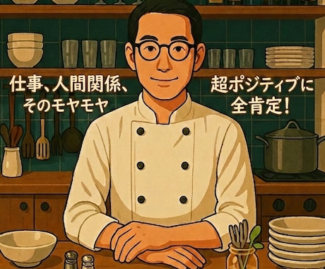 元食堂店主の心カウンター、心の荷物を手放せます ​解決不要！元オーナーがカウンター越しの心のデトックス イメージ1