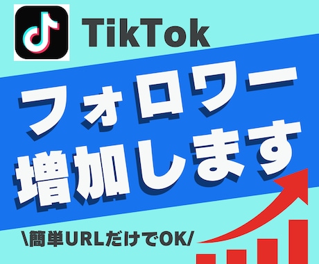 宣伝拡散⭐️TikTokのフォロワー増やします 【世界に拡散】1000人から最速増加|安心安全保証付き イメージ1