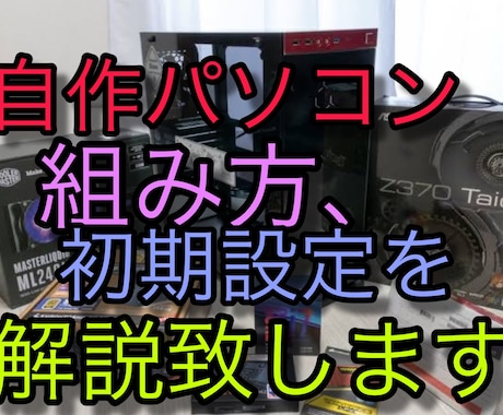 自作パソコンの組み方を一から解説致します 自作パソコンの組み方を一から解説致します！ イメージ1