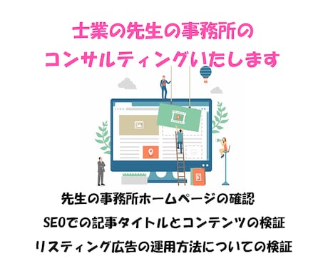 士業の先生のネット集客のコンサルティングいたします 現在の状況を確認させていただき改善点のご提案をいたします イメージ1