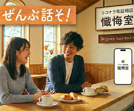 ゆる～い懺悔室♪　なんでも吐き出せます 小さな懺悔、大きな懺悔、何でもOK！NGなし！秘密絶対厳守！ イメージ1