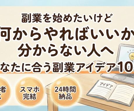 あなたに合う副業アイデアを10個提案します 何から始めればいいか分からない人へ！ イメージ1
