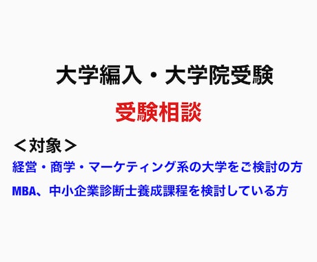 大学編入・大学院受験の相談乗ります 経営学・マーケティングの専門講師が相談に対応 イメージ1
