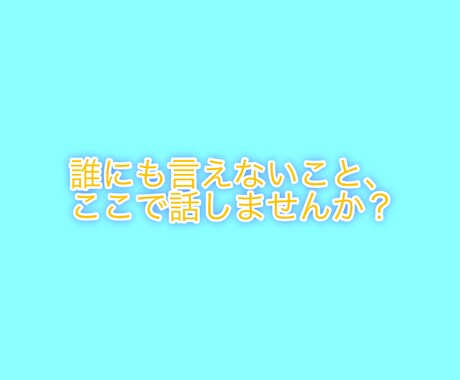 愚痴でも相談でも何でも聞きます 何でもアドバイスさせてもらいます！ イメージ1