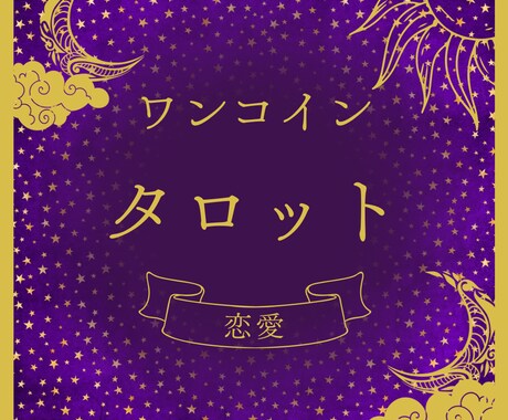 恋愛で悩めるあなたに、タロットでアドバイスします 質問1つまで、丁寧に見させて頂きます！ イメージ1