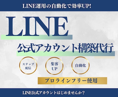 公式LINEアカウント構築代行致します 拡張機能プロラインフリーを使って効率よく自動化を実現！ イメージ1