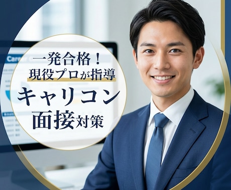 一発合格者が伝授！キャリコン面接対策&指導します 現役人材紹介×FP2級のプロが、合格へ導く視点を提供します。 イメージ1