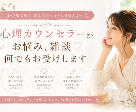 心理カウンセラーがお悩み,雑談♡何でもお受けします 人間関係,仕事,雑談等。否定せず何でも優しくお聞きします イメージ1