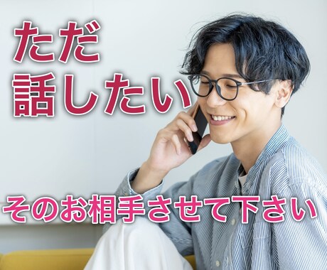 お話し相手になります ただ話したいだけ。ちょっと暇だな。そのお相手させて下さい。 イメージ1