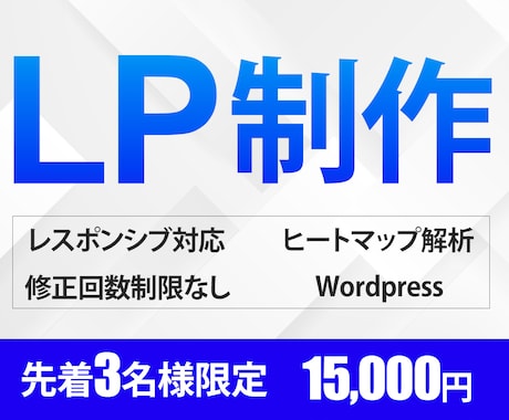 先着3名様限定★15,000円でLP制作します 伝わるLPデザイン！初回ヒートマップ解析付き！ イメージ1