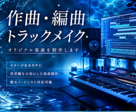 オリジナル楽曲を作曲、編曲します あなたの世界観を音楽に。作曲、編曲、トラックメイクします。 イメージ1