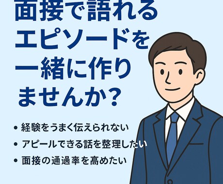 外資系面接官が面接対策・エピソード構築を支援します あなたの経験を“通る話”に変えるお手伝いをします イメージ1