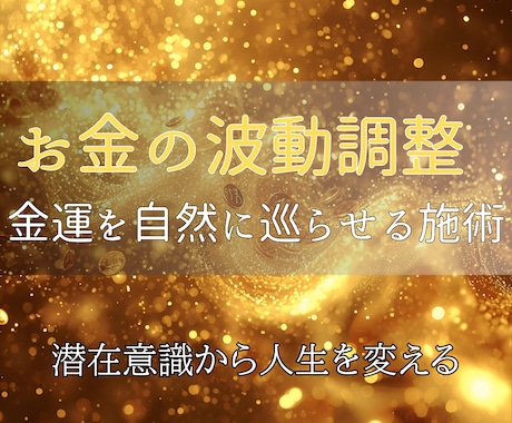 金運を覚醒！引き寄せエネルギーを潜在意識に届けます お金に愛され、自然と豊かさが集まるあなたへ イメージ1