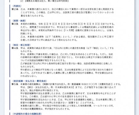 副業・フリーランスの業務委託契約書を作ります 【8月まで】限定5,000円／何度も使い回せるWord納品！ イメージ2