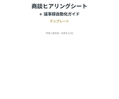 商談ヒアリングシート+議事録を自動化します イメージ1