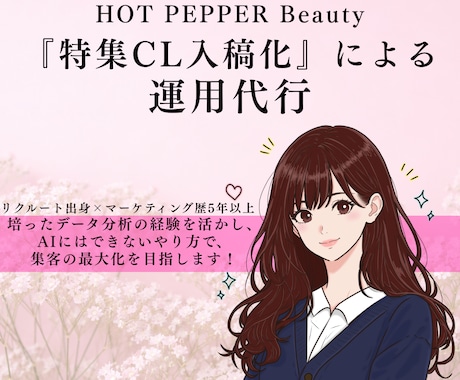 ホットペッパービューティーの運用を助けます サロンボードのに悩んでる方必見❗️元HPBの私が教えます イメージ1