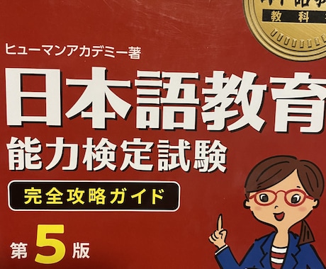 日本語教員模擬授業のリハーサルの相手をします ヒューマンアカデミー卒業者が、模擬授業のお手伝いをします イメージ1