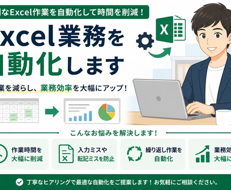 Excel業務を自動化しますます 手作業を減らし効率化をサポート イメージ1