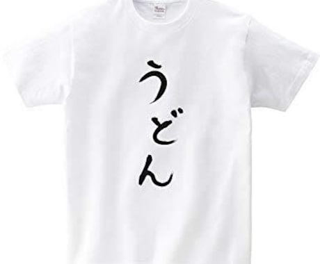 Tシャツデザインします オリジナリティを貴方に届けます イメージ1