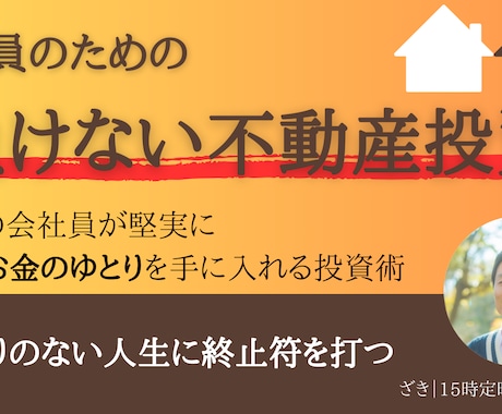 会社員が不動産投資で負けない方法を教えます ゆとりのない人生に終止符を打つ イメージ1