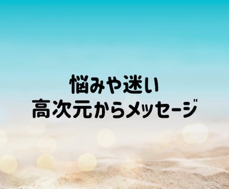 人生相談 悩みや迷いに高次元からメッセージ伝えます 悩み迷いモヤモヤに対する守護霊のメッセージ聞いてみませんか？ イメージ1