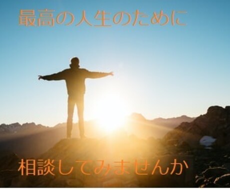 最高の人生を送るために悩みをお聴きします 公的機関での豊富な経験があるカウンセラーが何でもお聴きします イメージ1