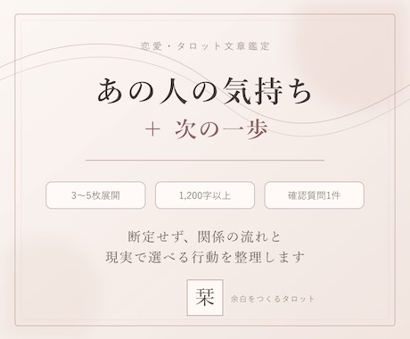 あの人の気持ちと次の一歩を読み解きます 断定せず、関係の流れと現実的な行動まで整理 イメージ1