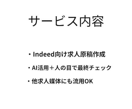 Indeed向け求人原稿をAIを活用して作成します 他媒体でも流用しやすい求人原稿を作成します イメージ2