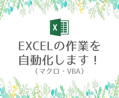 EXCLE作業を自動化（マクロ・VBA化）します 作業の自動化で時間を有効に使いませんか？ イメージ1